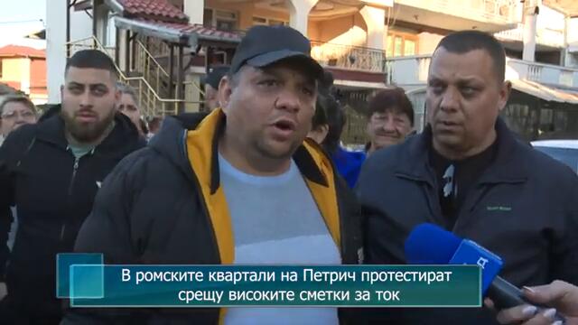 В ромските квартали на Петрич протестират срещу високите сметки за ток