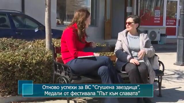 Отново успехи за ВС “Сгушена звездица”. Медали от фестивала “Път към славата”