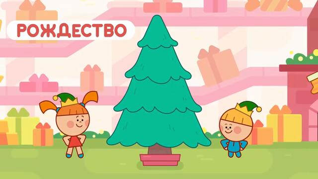 Царята - РОЖДЕСТВО | НОВАЯ СЕРИЯ - Мультик для детей Жила-была Царевна