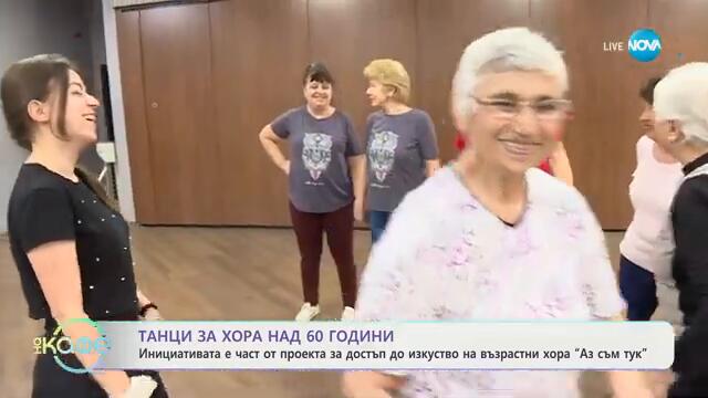 „Аз съм тук": Проект за достъп до изкуство на възрастни хора - „На кафе“ (06.03.2025)