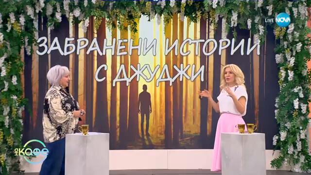 Забранени истории с Джуджи: Удивителните свойства на огледалата - „На кафе“ (06.03.2025)