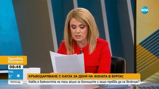 Кръводаряване с кауза за Деня на жената в Бургас