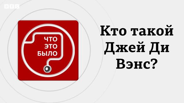 Кто такой вице-президент США Джей Ди Вэнс?