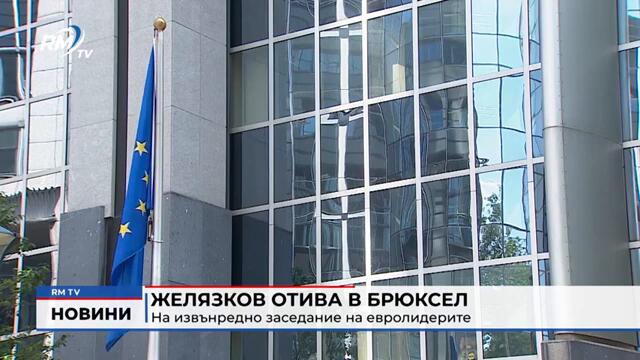 RM TV: Желязков отива в Брюксел на извънредно заседание на евролидерите