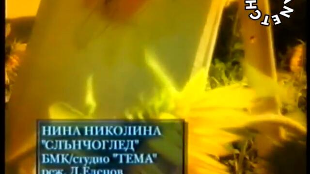 Нина Николина - Слънчоглед - By Planetcho - РЕТРО ПОП ФОЛК (480p)
