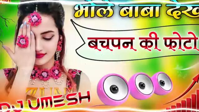 Bhole Baba Dekh Meri Bachpan Ki Photo | Dj Remix Song ♥️ Instagram Viral Dj Song 💓 Dj Umesh Etawah