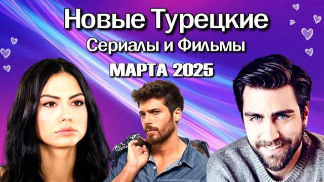 Турецкие Сериалы и Фильмы Марта 2025 года
