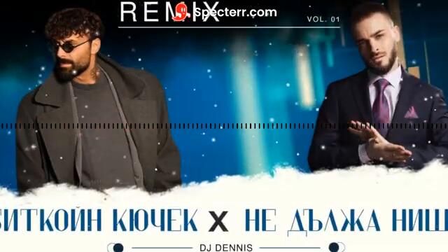 DJ Дамян и Мънки - Биткойн кючек X Криско - Не дължа нищо  by DJ Dennis