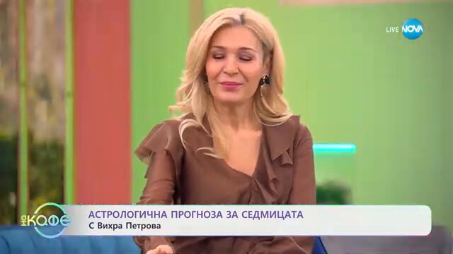 Астрологична прогноза за седмицата - „На кафе“ (10.03.2025)