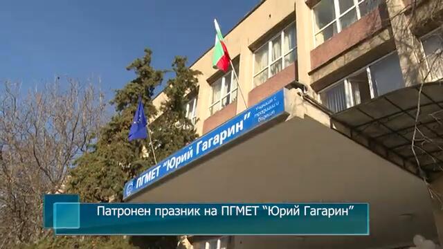 Патронен празник на ПГМЕТ “Юрий Гагарин”