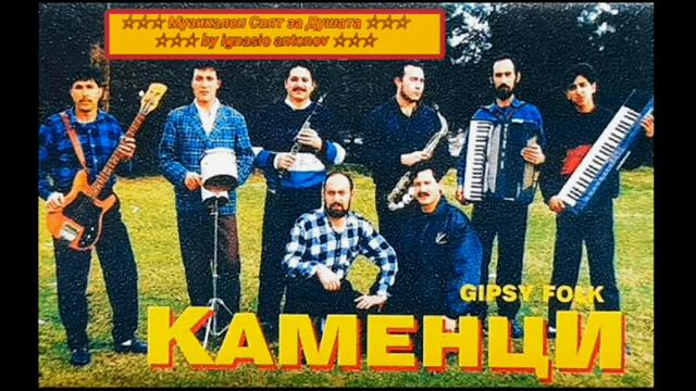 Орк.Каменци  ретро кючек за душата Aldadoy by ignasio antonov