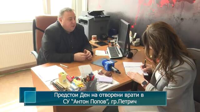 Предстои Ден на отворени врати в СУ “Антон Попов”, гр.Петрич