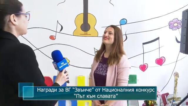 Награди за ВГ “Звънче” от Националния конкурс “Път към славата”