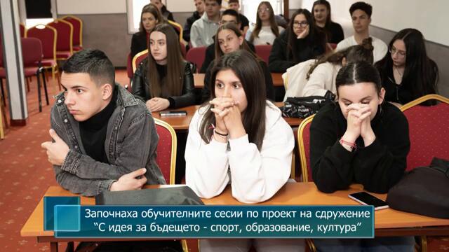 Започнаха обучителните сесии по проект на сдр.“С идея за бъдещето - спорт, образование, култура”