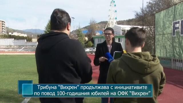 Трибуна “Вихрен” продължава с инициативите по повод 100-годишния юбилей на ОФК “Вихрен”