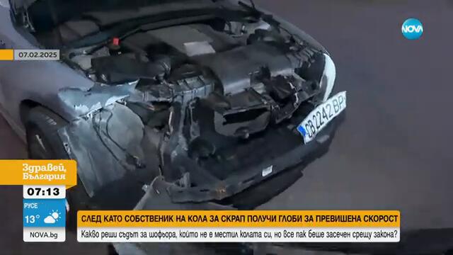 Отмениха фиш за превишена скорост на кола, която не е в движение