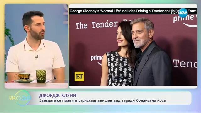 Джорд Клуни се появи в стряскащ външен вид заради боядисана коса - „На кафе“ (13.03.2025)