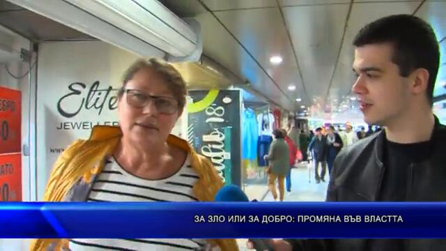 АНКЕТА: Величие във властта - за добро или лошо...