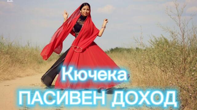Кючека ПАСИВЕН ДОХОД