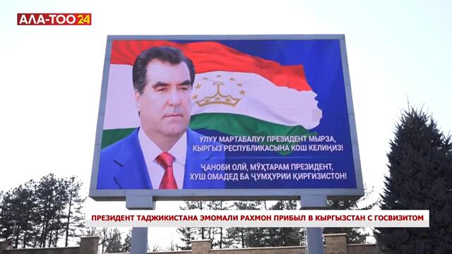 Президент Таджикистана Эмомали Рахмон прибыл в Кыргызстан с госвизитом