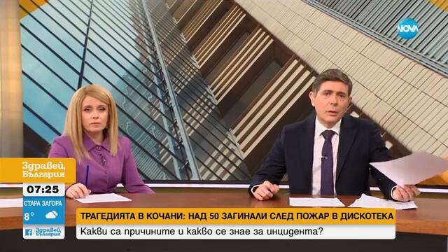 След трагедията в РСМ: Продължава разследването на пожара с десетки жертви