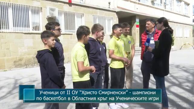 Ученици от II ОУ “Христо Смирненски” - шампиони по баскетбол в Областния кръг на Ученическите игри