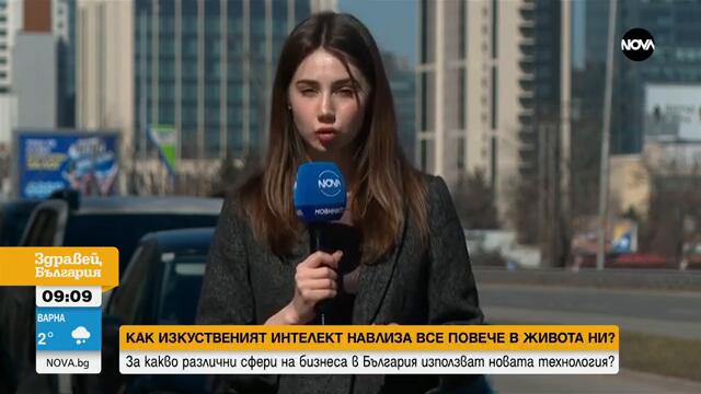 Как изкуственият интелект навлиза все повече в живота ни