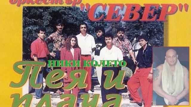 орк. Север - Феригун кючек (1995)