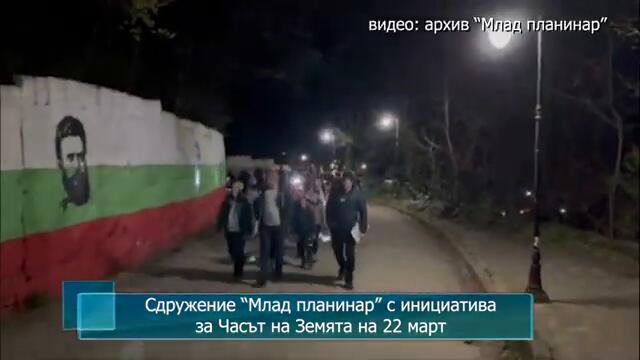 Сдружение “Млад планинар” с инициатива за Часът на Земята на 22 март