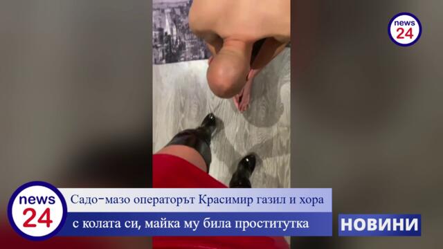 Садо-мазо операторът Красимир Георгиев газил и хора с колата си, майка му била проститутка