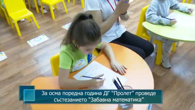 За осма поредна година ДГ “Пролет” проведе състезанието “Забавна математика”