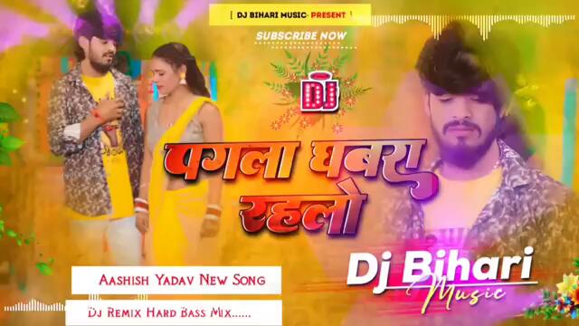 Pagla Ghabra Rahlo | Aashish Yadav New Song | New Maghi Sad Sang | Dj Remix Hard Bass Bihari Music