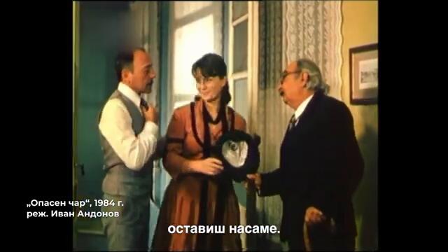 Опасен чар (1984) - откъс