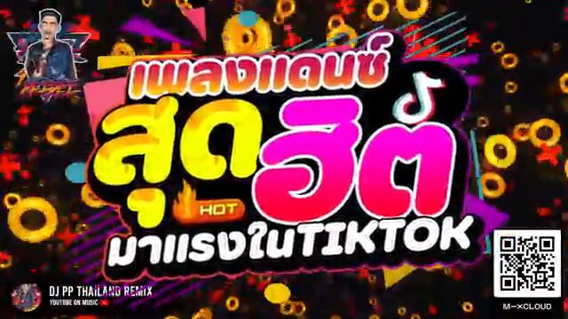 #ตื๊ดโคตรมันส์ ★เพลงแดนซ์สุดฮิต มาแรงในTIKTOK★ เบสแน่นๆ 🔥 | DJ PP THAILAND REMIX