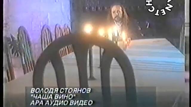 Володя Стоянов - Чаша вино - By Planetcho