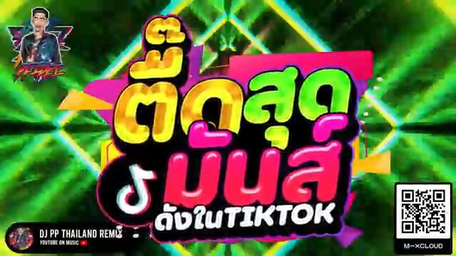 #แดนซ์ฮิตในTIKTOK ★ตื๊ดสุดมันส์★ #ดังในTIKTOK 🔥 | DJ PP THAILAND REMIX