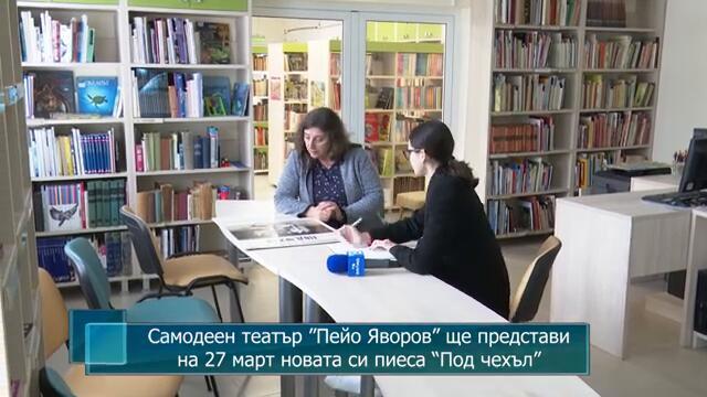 Самодеен театър ”Пейо Яворов” при НЧ "Отец Паисий-1919" ще представи новата си пиеса “Под чехъл”