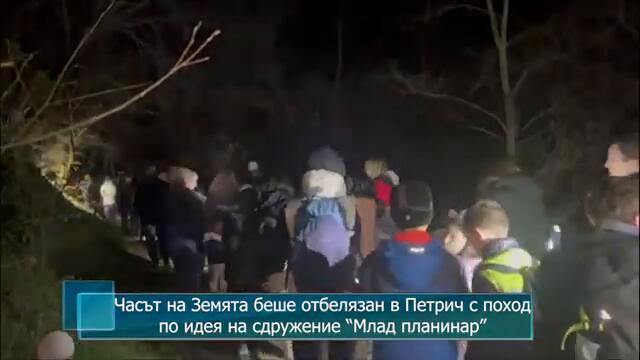 Часът на Земята беше отбелязан в Петрич с поход по идея на сдружение “Млад планинар”