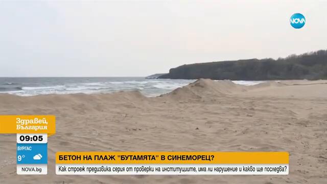 Строеж на плаж „Бутамята” край Синеморец предизвика серия от проверки