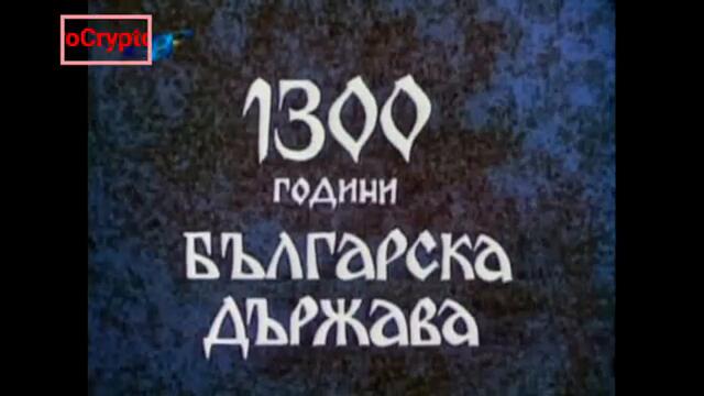 Капитан Петко Войвода 4 Епизод 1 част КАПАНЪТ