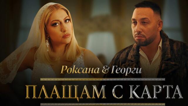 Роксана ft. Георги - Плащам с карта (Audio)