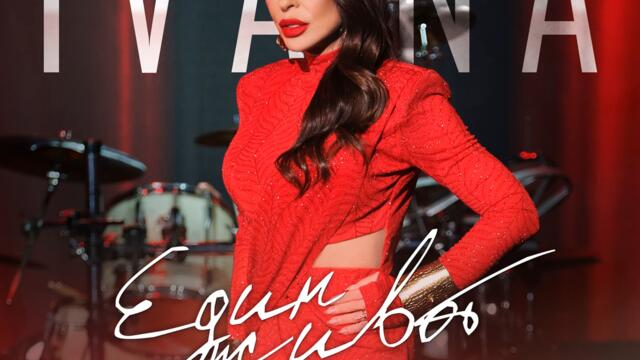 Ивана - Един живот Live Session