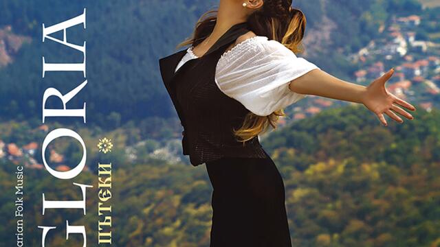 Глория - Мома вода налива (Audio)