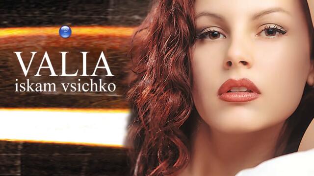 Валя - Силната жена (Audio)