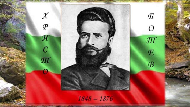 Христо Ботев. Хаджи Димитър.  изп. Любомир Кабакчиев