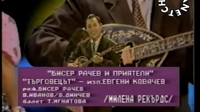 Бисер Рачев и приятели - Евгени Ковачев - Търговецът - By