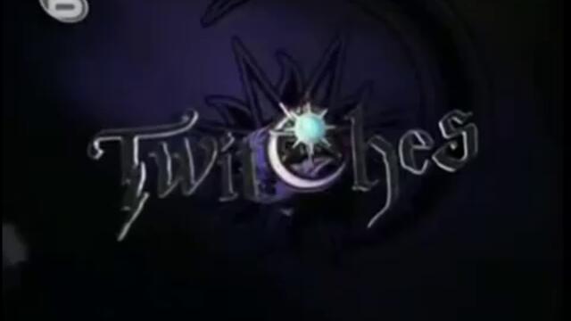 Twitches / Вещиците близначки (2005) Бг Аудио