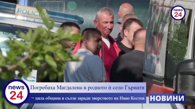 Погребаха Магдалена в родното ѝ село Гърнати – цяла община в сълзи заради зверството на Иван Костов