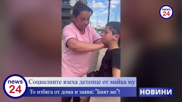 Социалните взеха детенце от майка му, то избяга от дома и заяви: "Бият ме"!