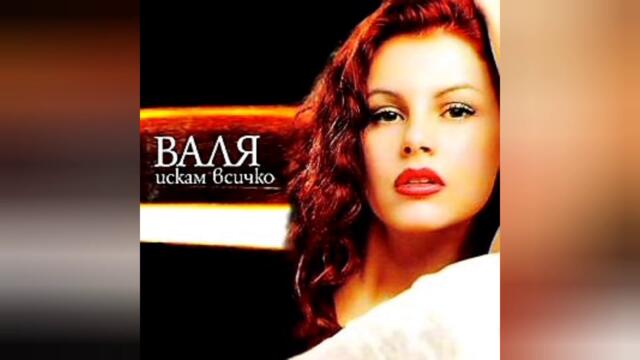Валя - Ще горя (Audio)